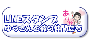 LINEスタンプ　ゆうさんと彼の仲間たち