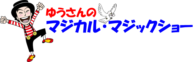 ゆうさんのマジカル・マジックショー