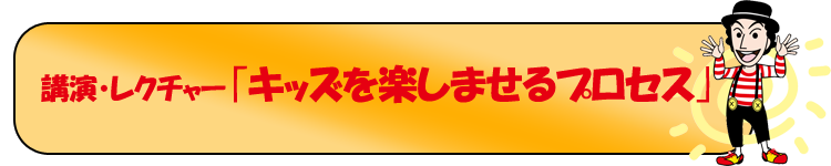 公演・レクチャー｢キッズを楽しませるプロセス｣